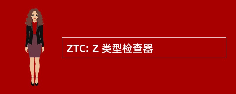 ZTC: Z 类型检查器