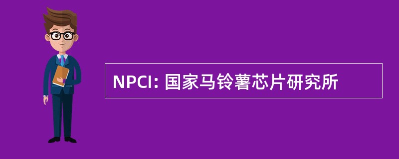 NPCI: 国家马铃薯芯片研究所