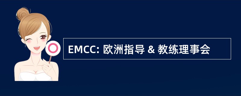 EMCC: 欧洲指导 & 教练理事会