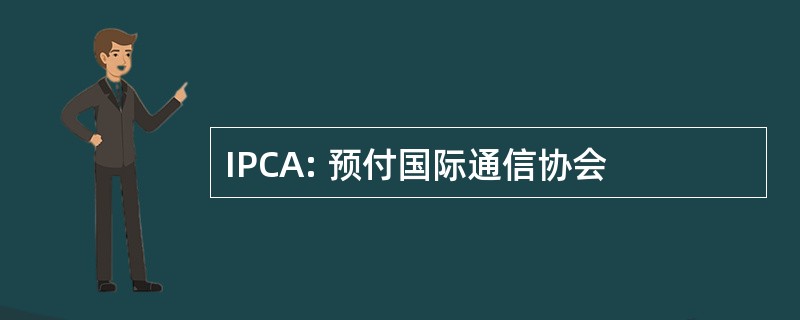 IPCA: 预付国际通信协会