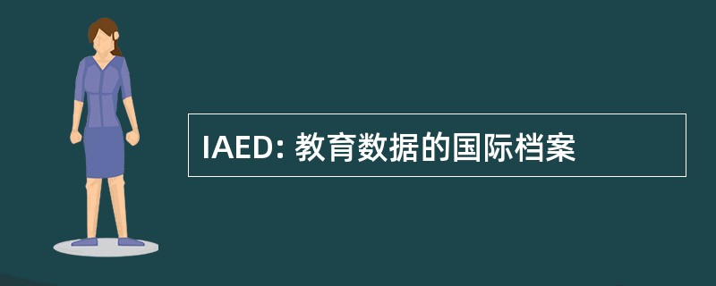 IAED: 教育数据的国际档案