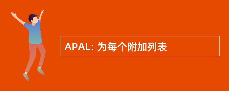 APAL: 为每个附加列表