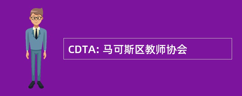 CDTA: 马可斯区教师协会