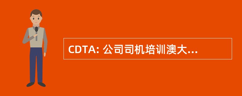 CDTA: 公司司机培训澳大利亚有限公司