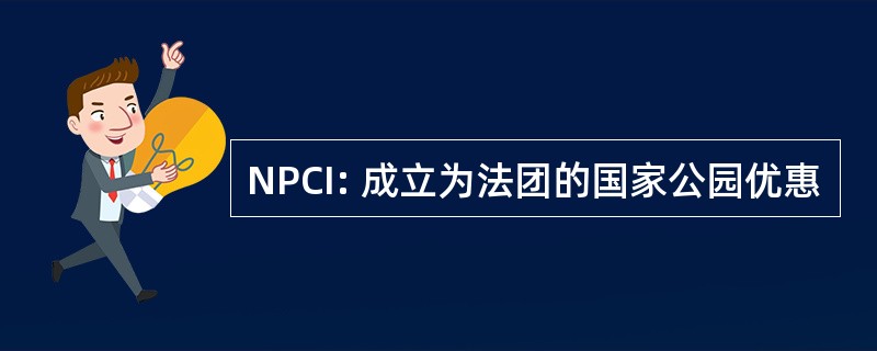 NPCI: 成立为法团的国家公园优惠