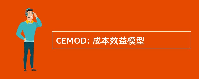 CEMOD: 成本效益模型