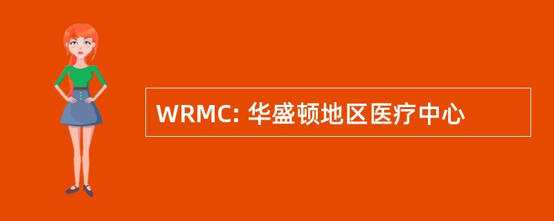 WRMC: 华盛顿地区医疗中心