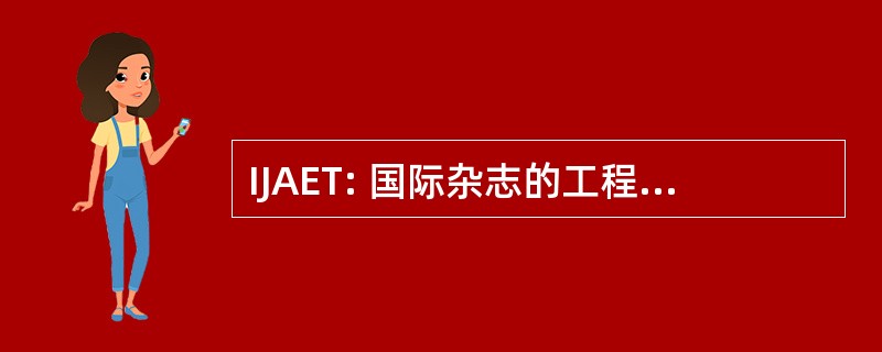 IJAET: 国际杂志的工程和技术研究进展