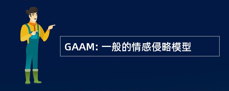 GAAM: 一般的情感侵略模型