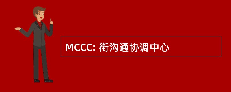 MCCC: 衔沟通协调中心