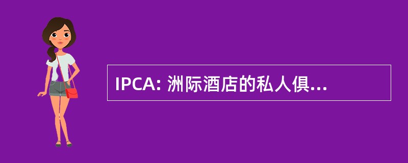 IPCA: 洲际酒店的私人俱乐部附属机构有限公司