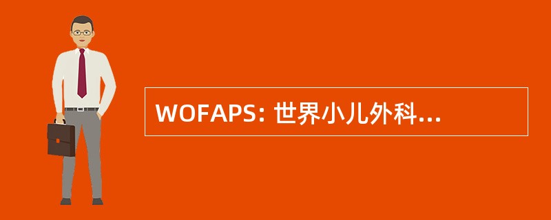 WOFAPS: 世界小儿外科医师协会联合会