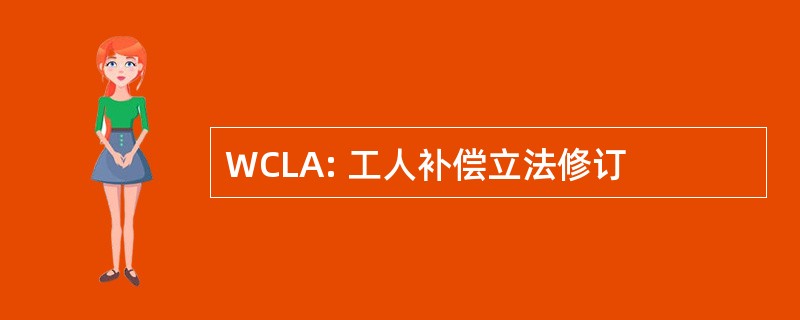 WCLA: 工人补偿立法修订