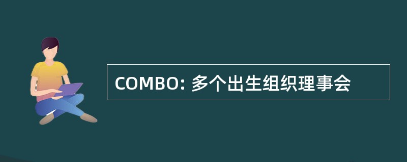 COMBO: 多个出生组织理事会