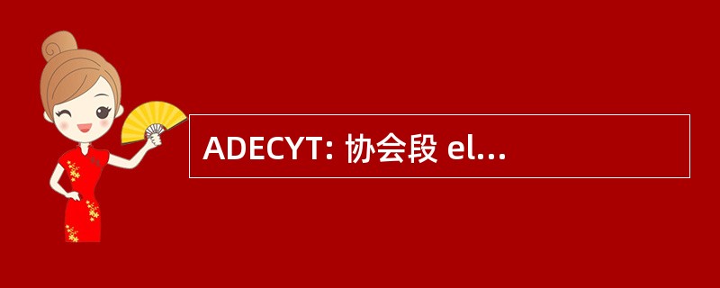 ADECYT: 协会段 el 和 Científico y 技术学校