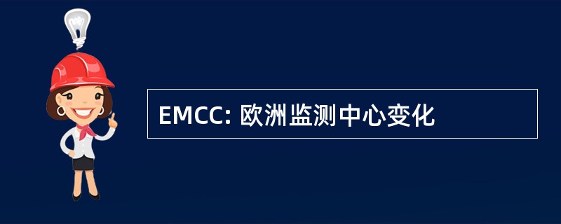 EMCC: 欧洲监测中心变化