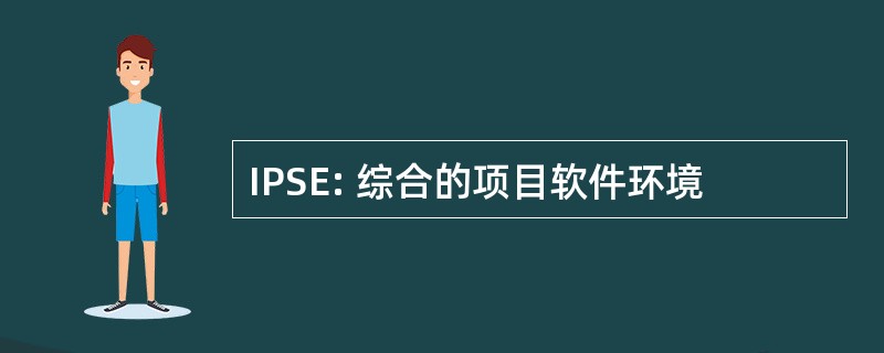 IPSE: 综合的项目软件环境