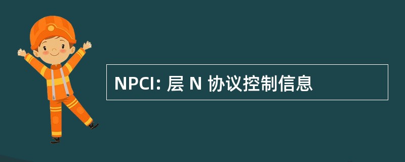 NPCI: 层 N 协议控制信息