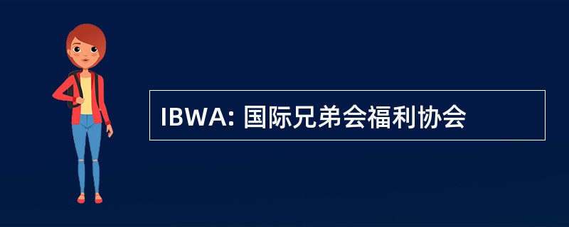 IBWA: 国际兄弟会福利协会