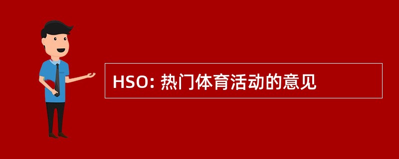 HSO: 热门体育活动的意见