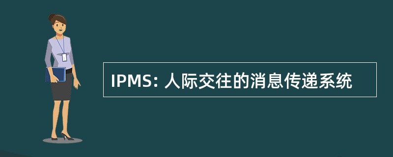 IPMS: 人际交往的消息传递系统