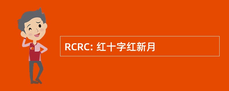 RCRC: 红十字红新月