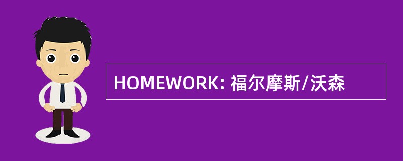 HOMEWORK: 福尔摩斯/沃森