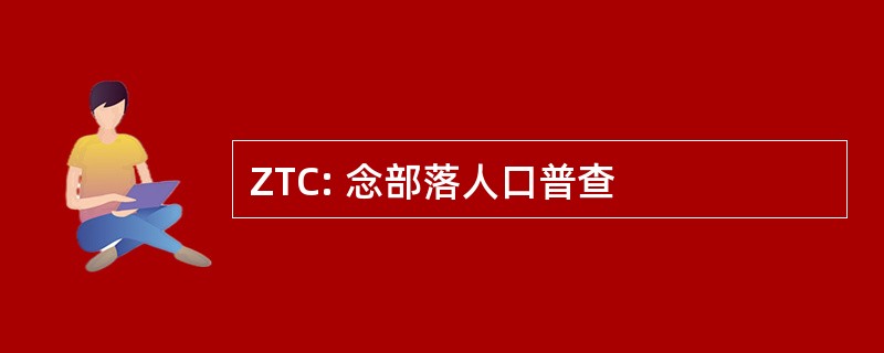 ZTC: 念部落人口普查