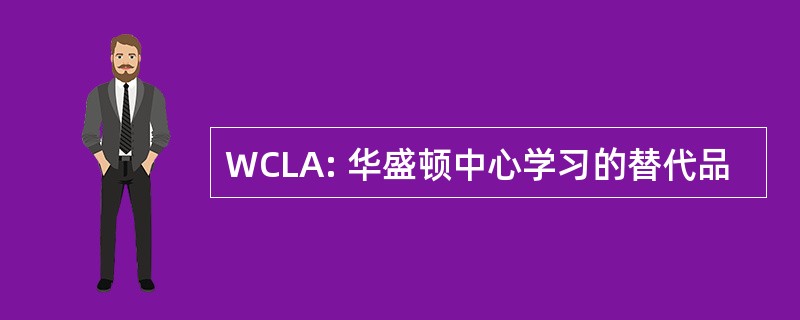 WCLA: 华盛顿中心学习的替代品