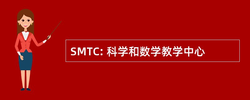 SMTC: 科学和数学教学中心