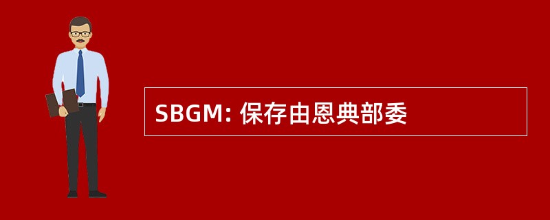 SBGM: 保存由恩典部委