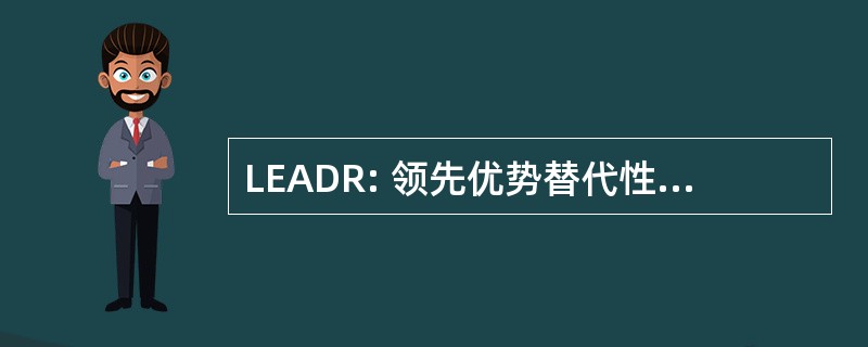 LEADR: 领先优势替代性纠纷解决程序