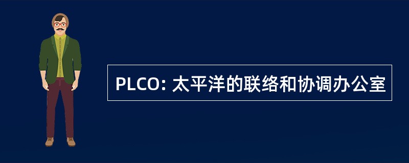 PLCO: 太平洋的联络和协调办公室