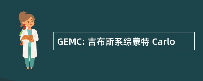 GEMC: 吉布斯系综蒙特 Carlo