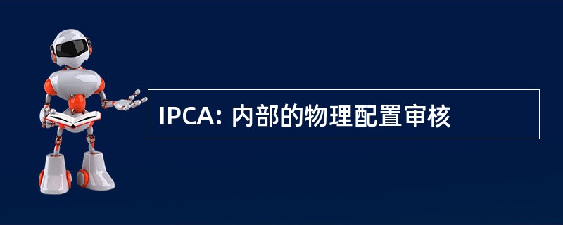 IPCA: 内部的物理配置审核