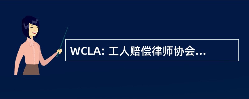 WCLA: 工人赔偿律师协会有限公司。