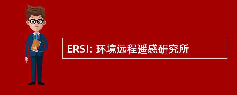 ERSI: 环境远程遥感研究所