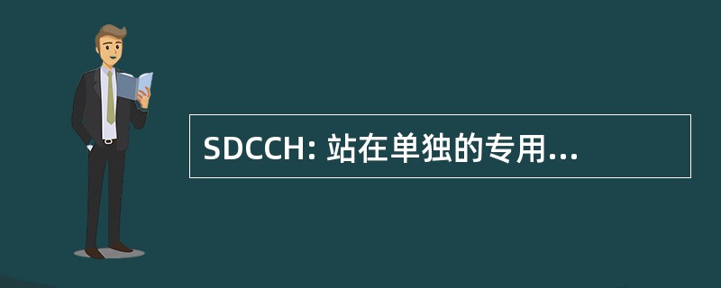 SDCCH: 站在单独的专用的控制信道