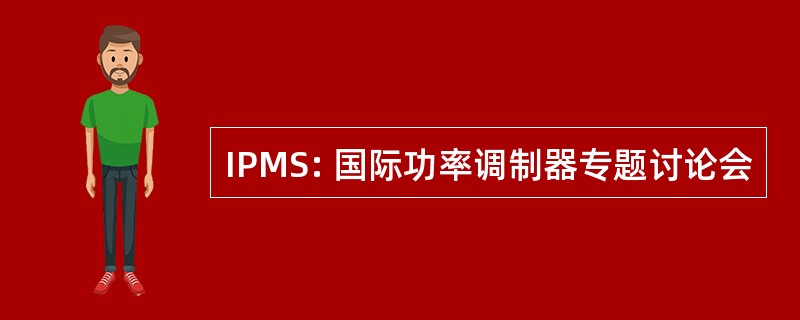 IPMS: 国际功率调制器专题讨论会