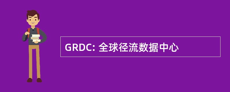 GRDC: 全球径流数据中心