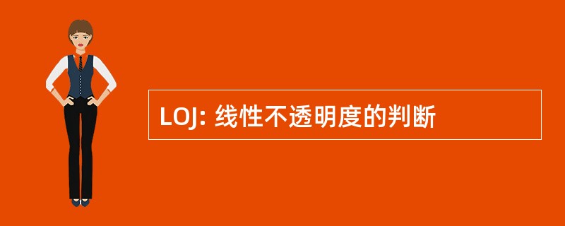 LOJ: 线性不透明度的判断