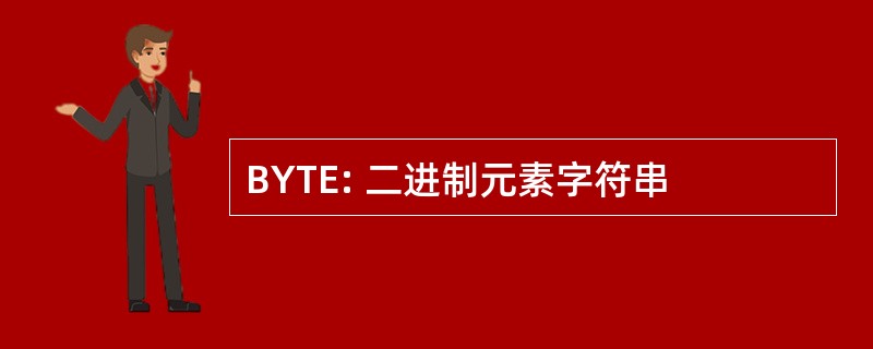 BYTE: 二进制元素字符串