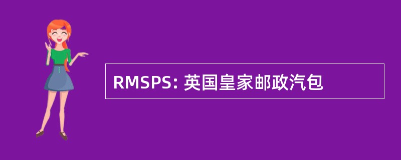 RMSPS: 英国皇家邮政汽包