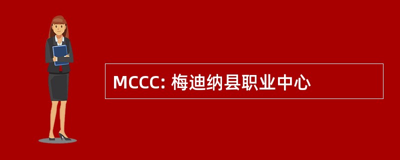 MCCC: 梅迪纳县职业中心