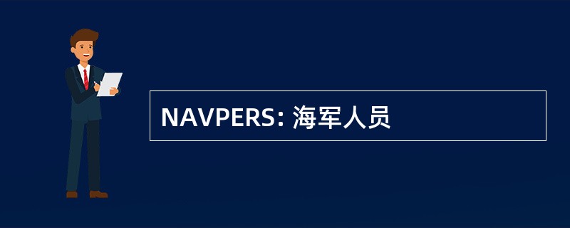 NAVPERS: 海军人员