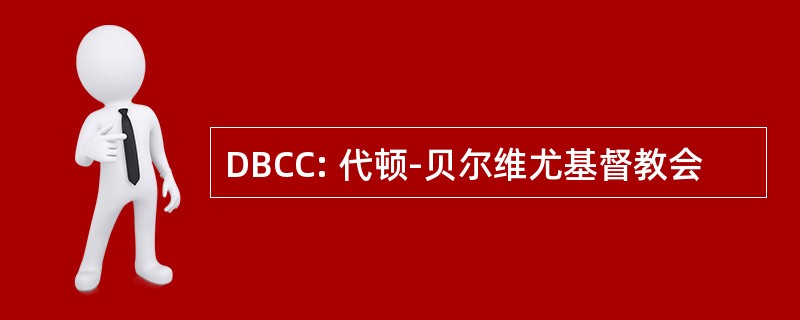 DBCC: 代顿-贝尔维尤基督教会