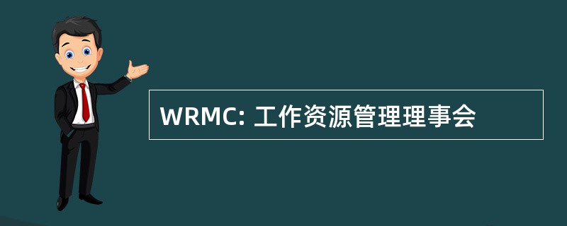 WRMC: 工作资源管理理事会