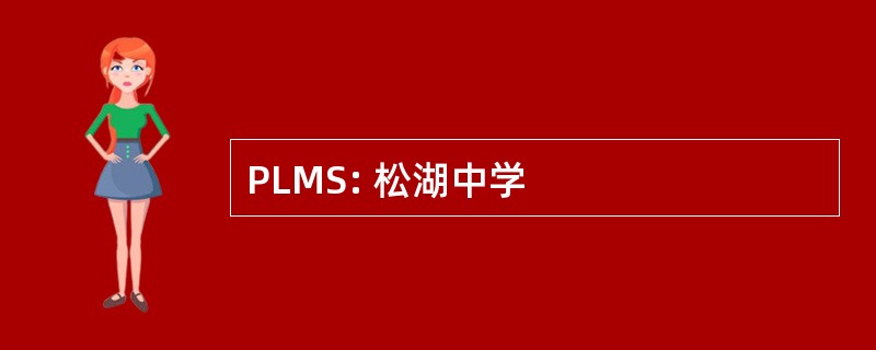 PLMS: 松湖中学