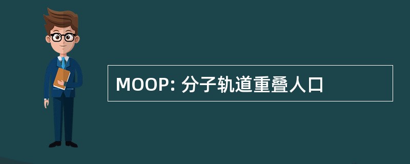 MOOP: 分子轨道重叠人口