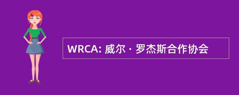 WRCA: 威尔 · 罗杰斯合作协会